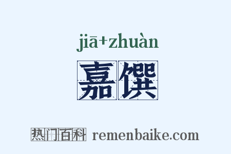 嘉馔是什么意思的图片